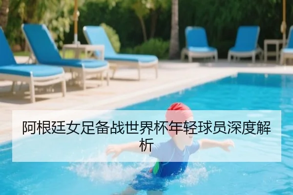 阿根廷女足备战世界杯年轻球员深度解析